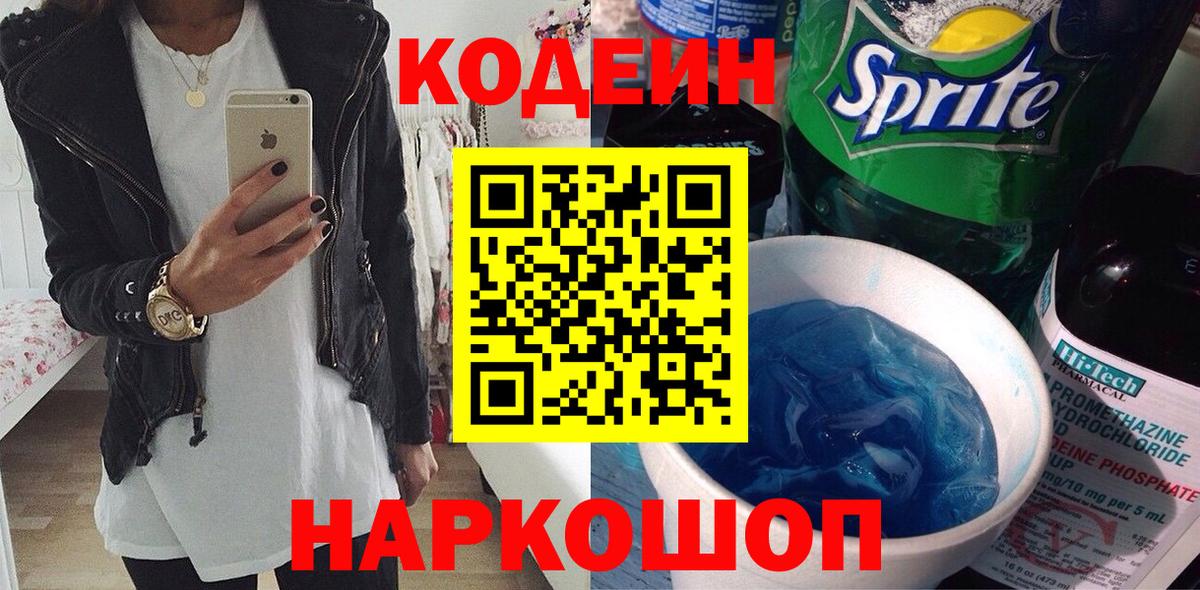 Codein напиток Lean (лин)  Вход с VPN  Саров 