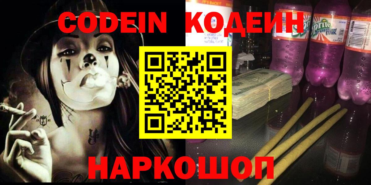 Кодеиновый сироп Lean Purple Drank Саров